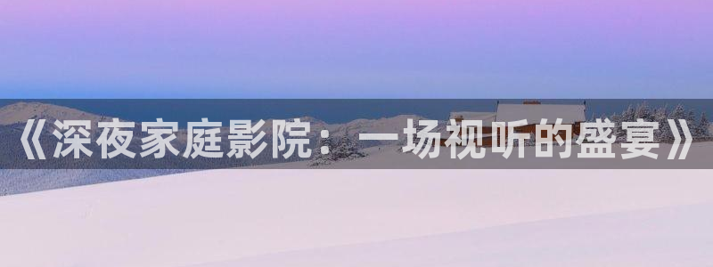 家庭影院 星空顶