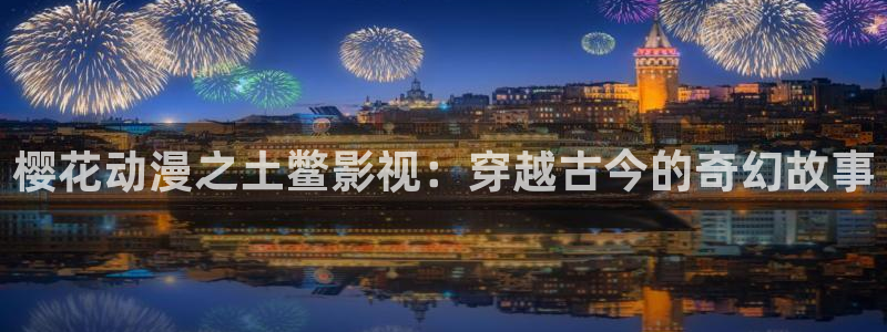 免费观看电视剧星空影视