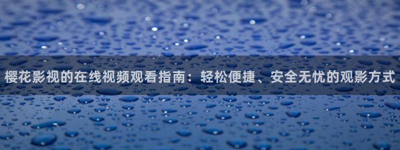 星空免费观看高清完整版